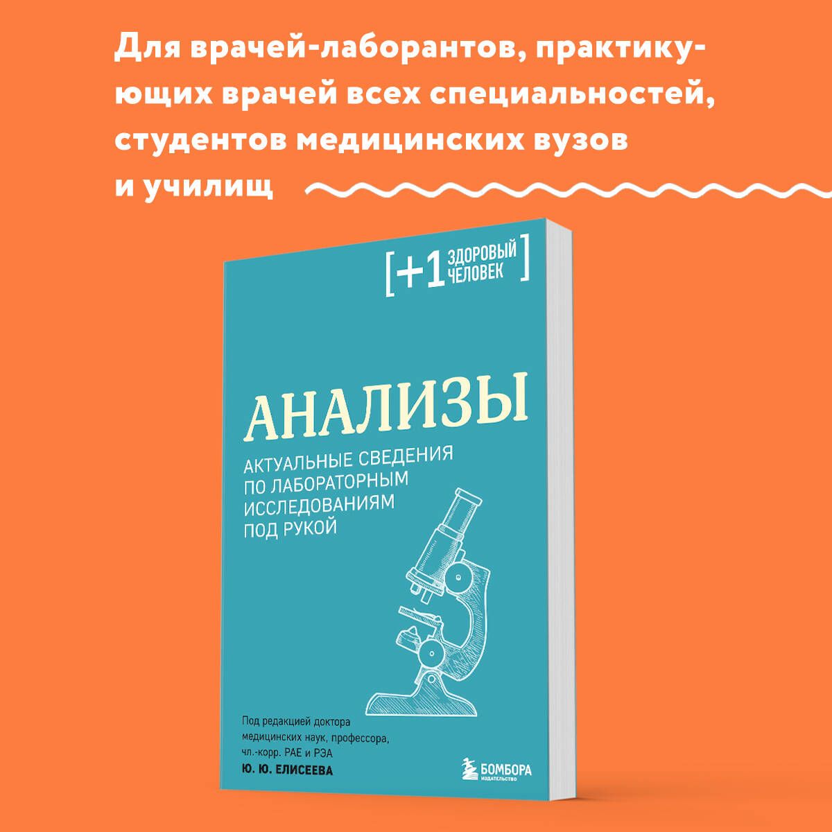 Анализы. Актуальные сведения по лабораторным исследованиям под рукой | Елисеев Юрий Юрьевич