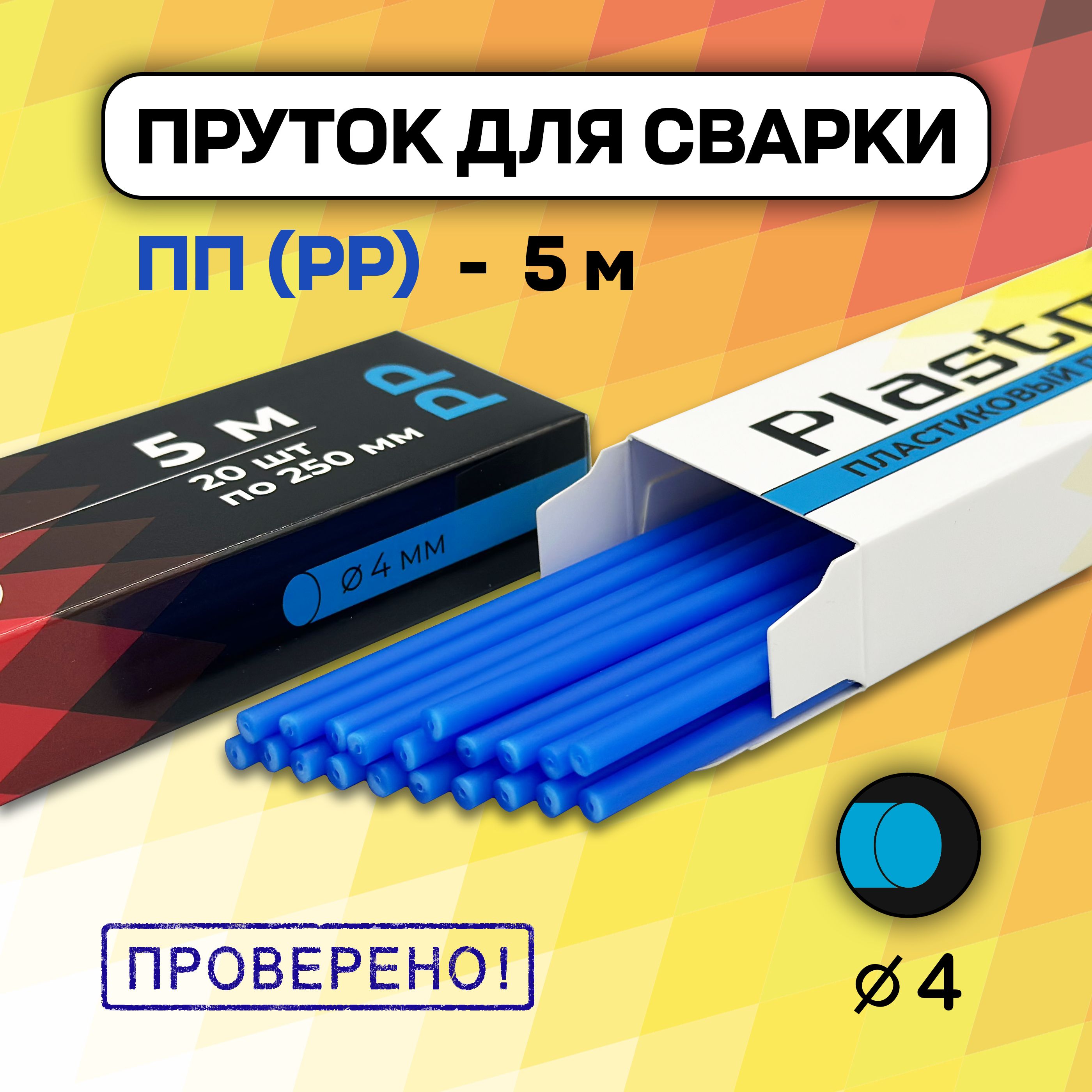 Сварочный пруток Plastmeister PP круглый 4 мм, для сварки пластика ПП полипропиленовый, общая длина 5 метров