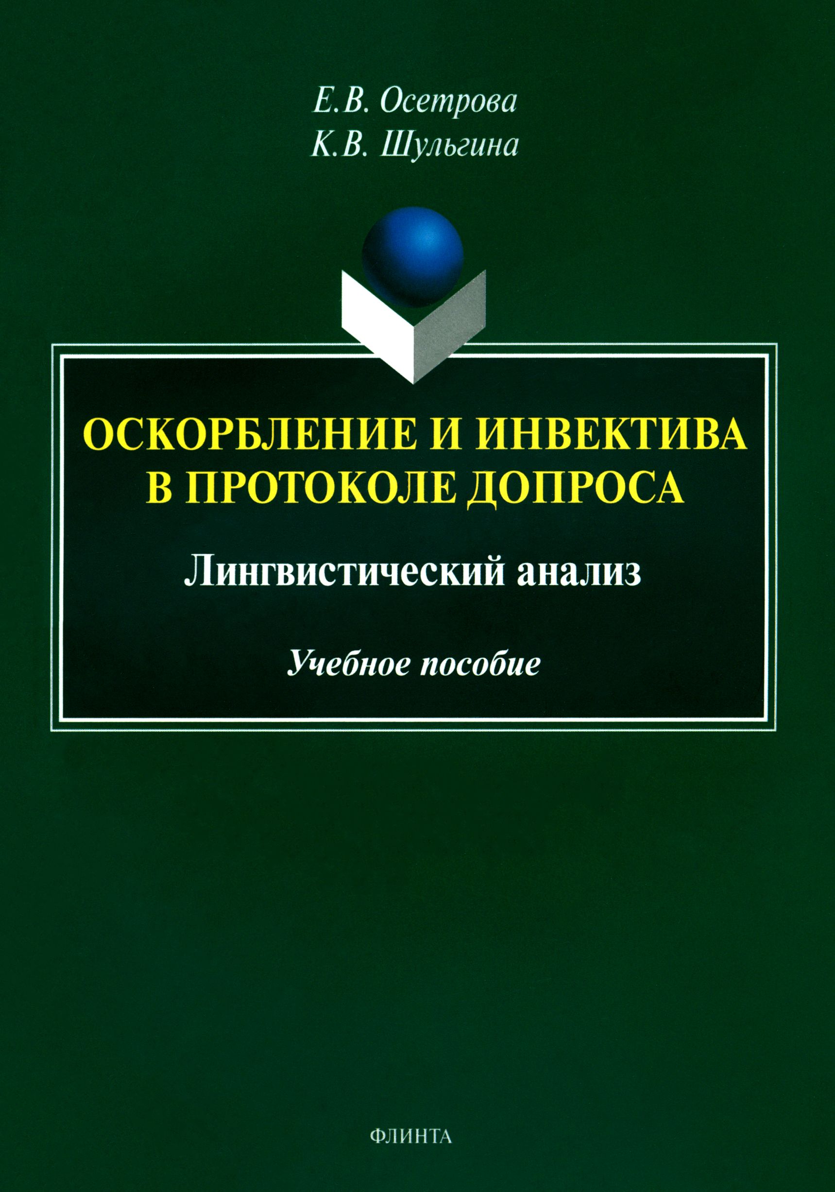 Оскорблениеиинвективавпротоколедопроса.Лингвистическийанализ.Учебноепособие|ОсетроваЕленаВалерьевна,КристинаШульгина