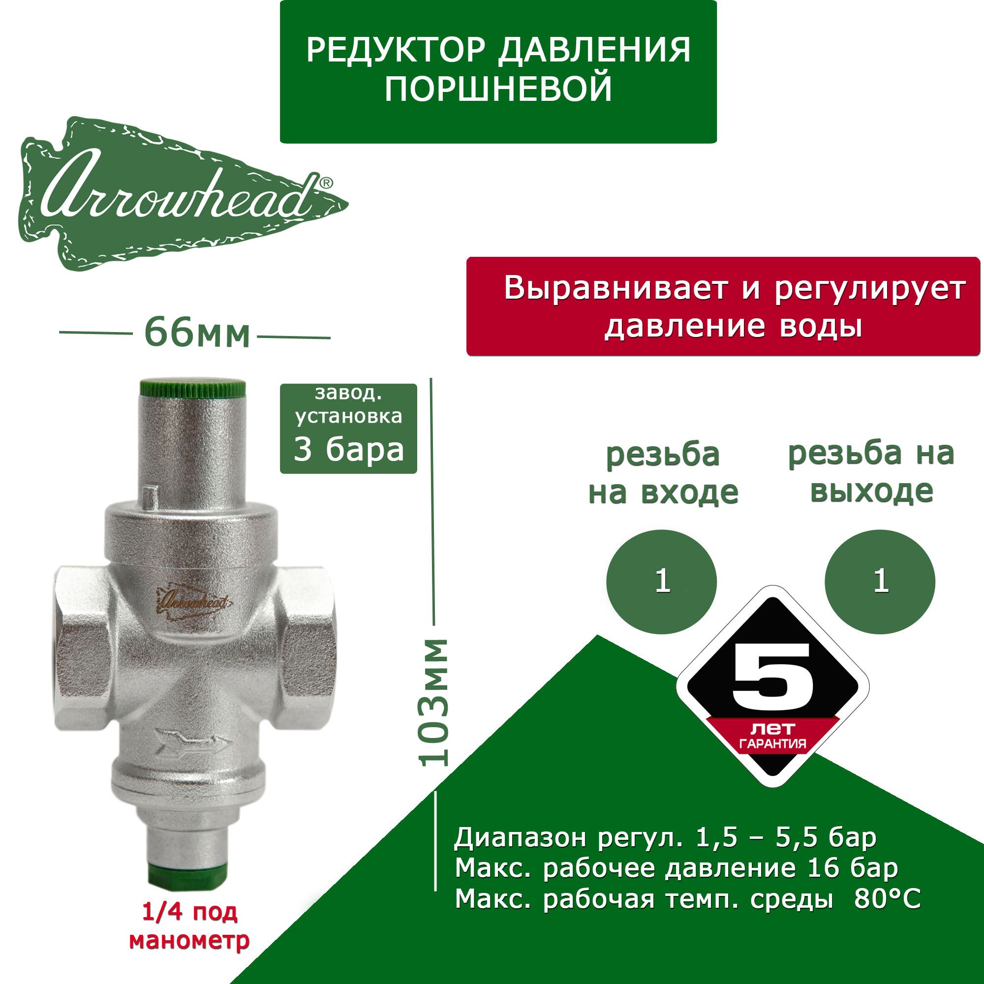 Редуктор давления поршневой 1 (ду25) PN16 Arrowhead с подкл. манометра