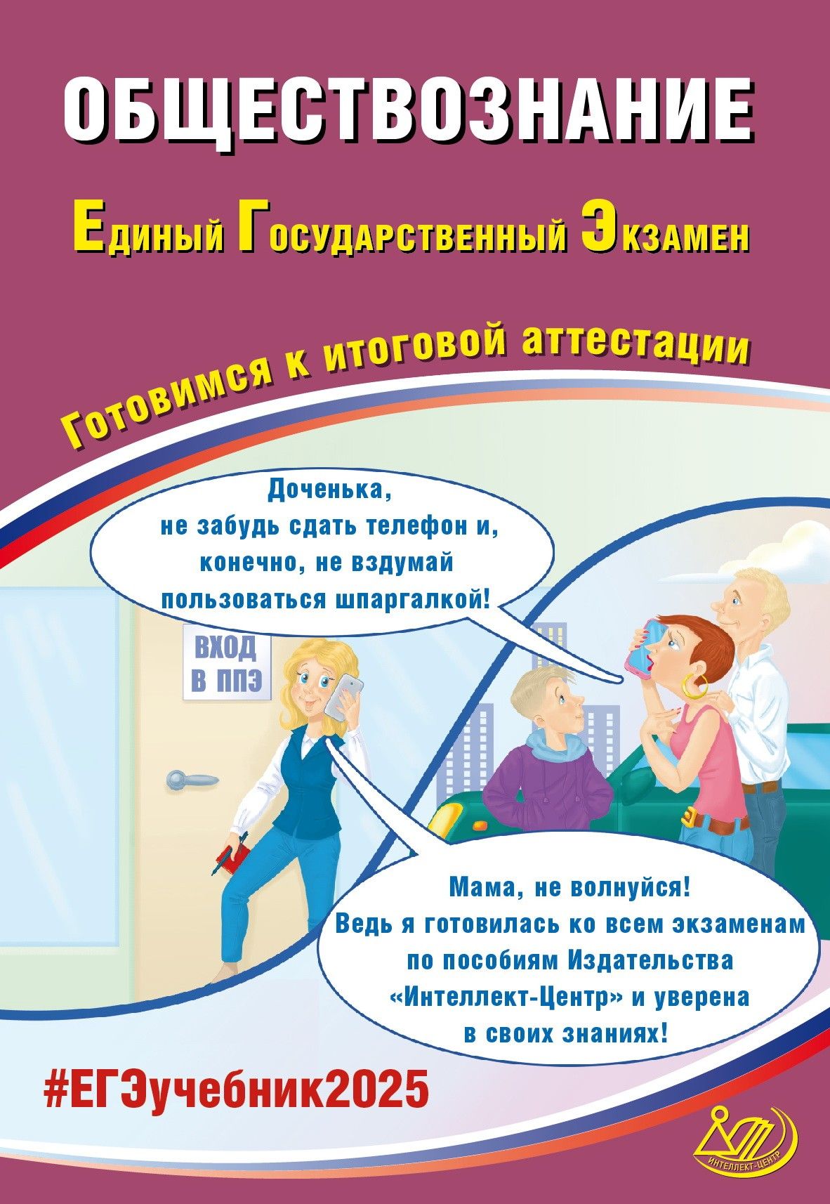 ЕГЭ 2025. Обществознание. Готовимся к итоговой аттестации | Половникова Анастасия Владимировна, Рутковская Елена Лазаревна