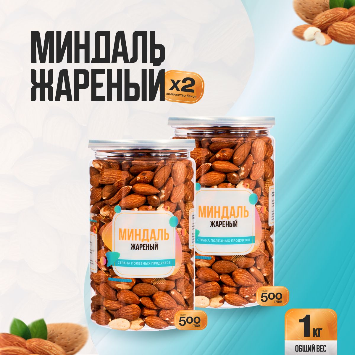 Миндаль жареный 1кг (2 банки по 500гр), Страна Полезных Продуктов