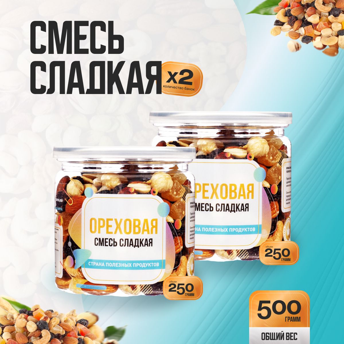 Ореховая смесь сладкая 500гр (2 банки по 250гр), Страна Полезных Продуктов