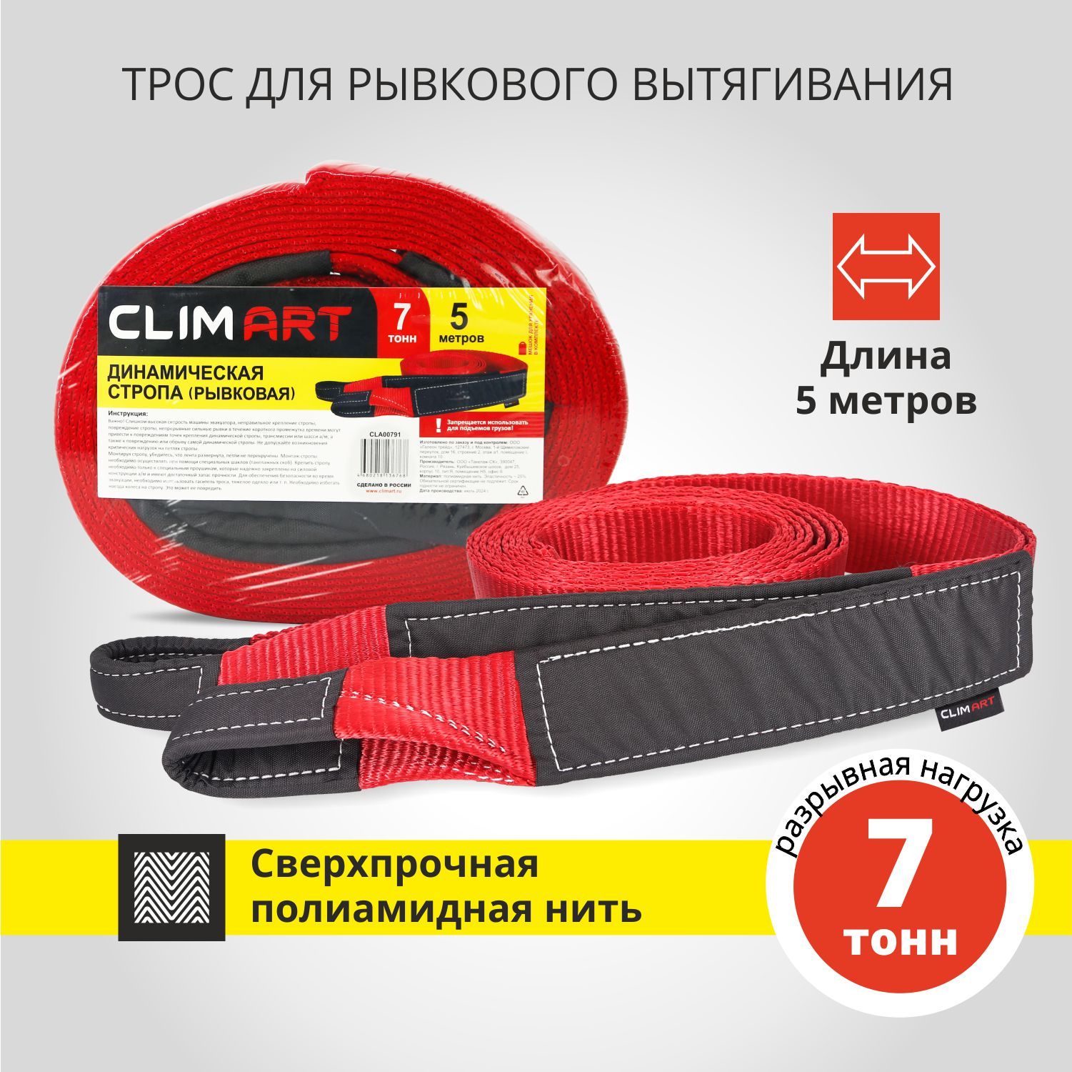 Динамическая стропа (рывковая) CLIMART 7 тонн, 5 метров