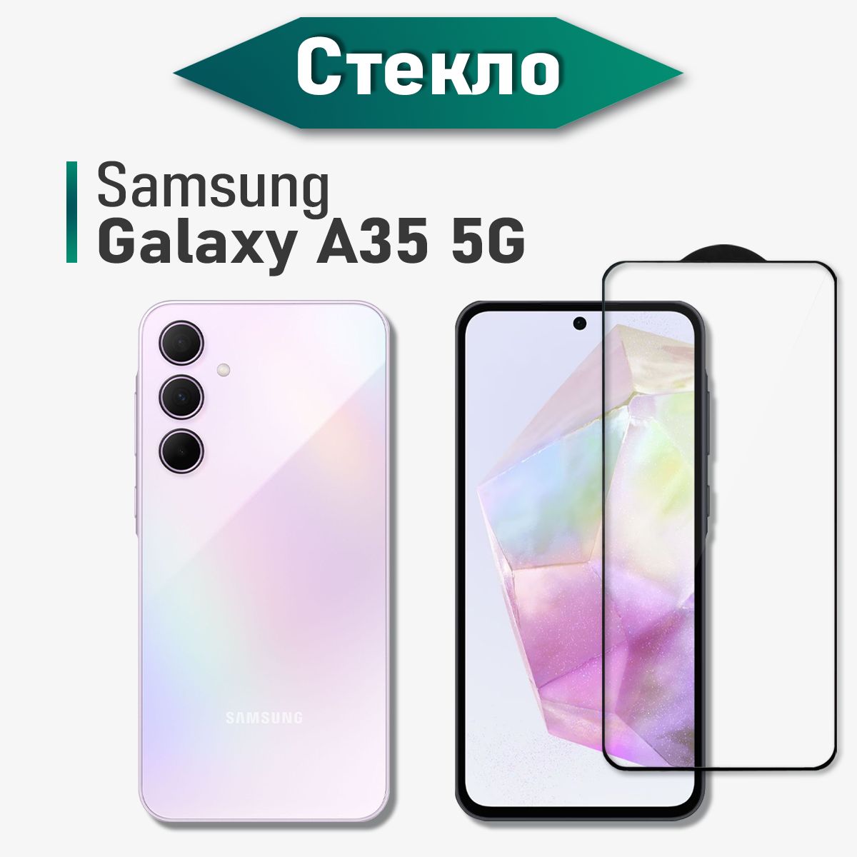 Защитное стекло на Samsung Galaxy A35 (для Самсунг А35) на экран