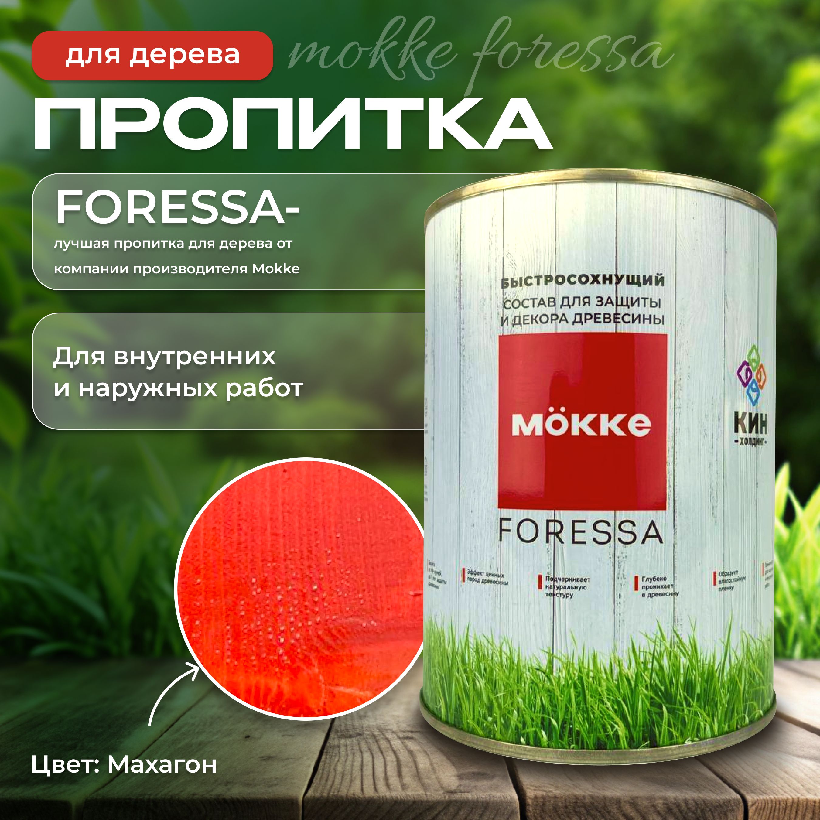 Алкидная пропитка для дерева Mokke Foressa махагон (красное дерево) 0,8л