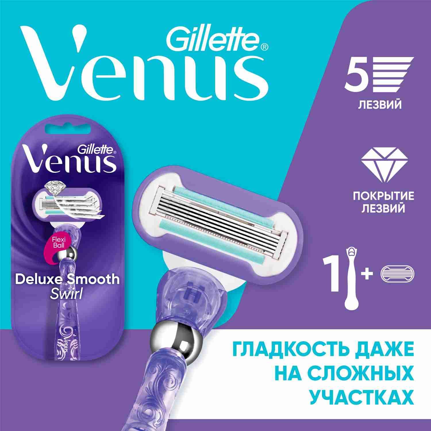 Gillette Venus deluxe Smooth Swirl женский бритвенный станок, 1 кассета, 5 лезвий для невероятно гладкого бритья надолго