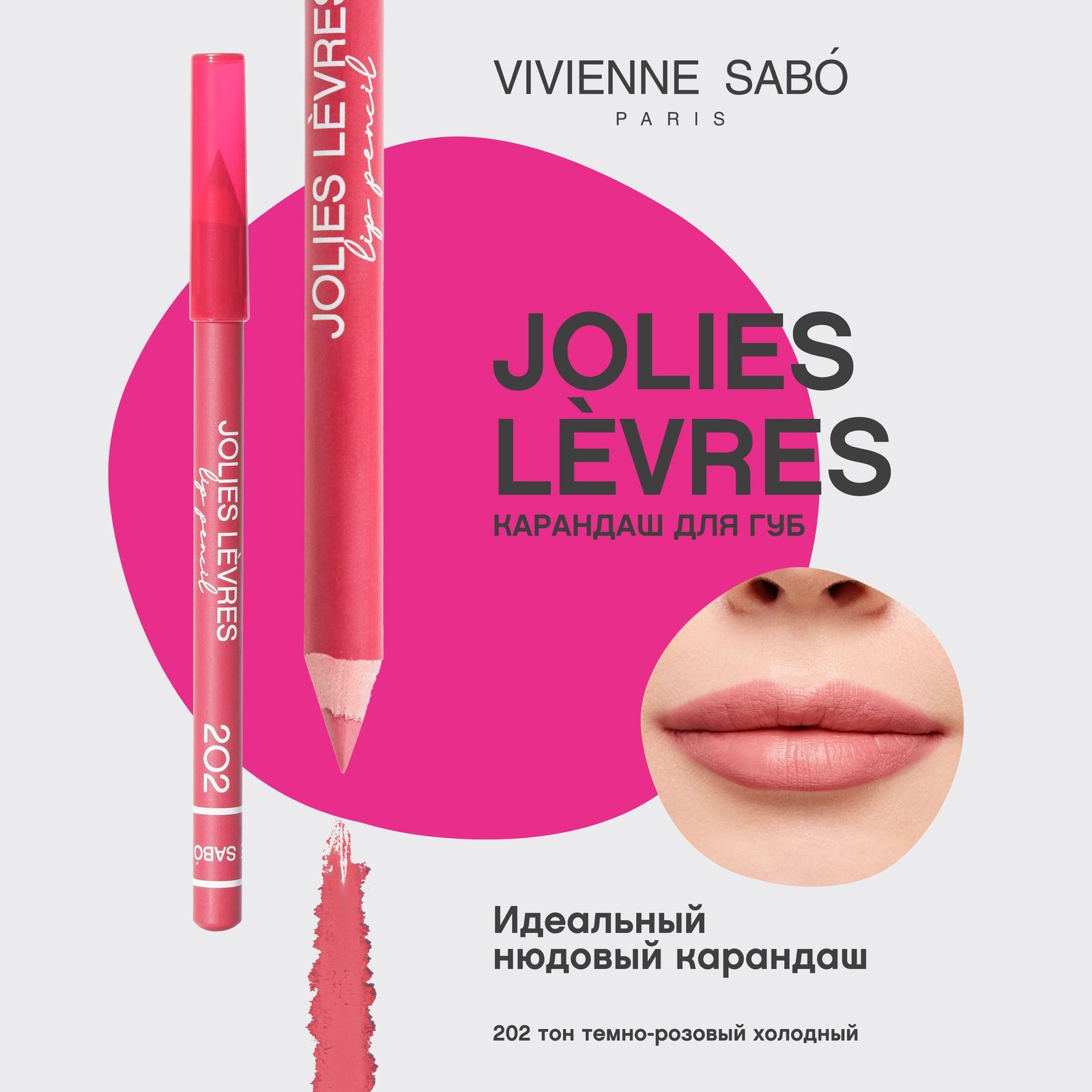 Карандаш для губ Vivienne Sabo Jolies Levres, насыщенный цвет и безупречный контур,  тон 202, темно-розовый холодный, 1,4 гр.