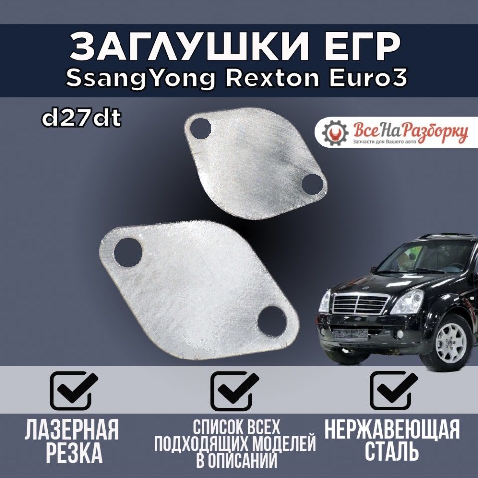 Заглушки егр egr SsangYong Rexton Euro3 (d27dt)