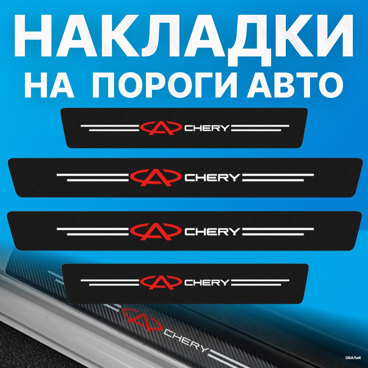 Накладки на пороги Chery (Чери), 4 шт