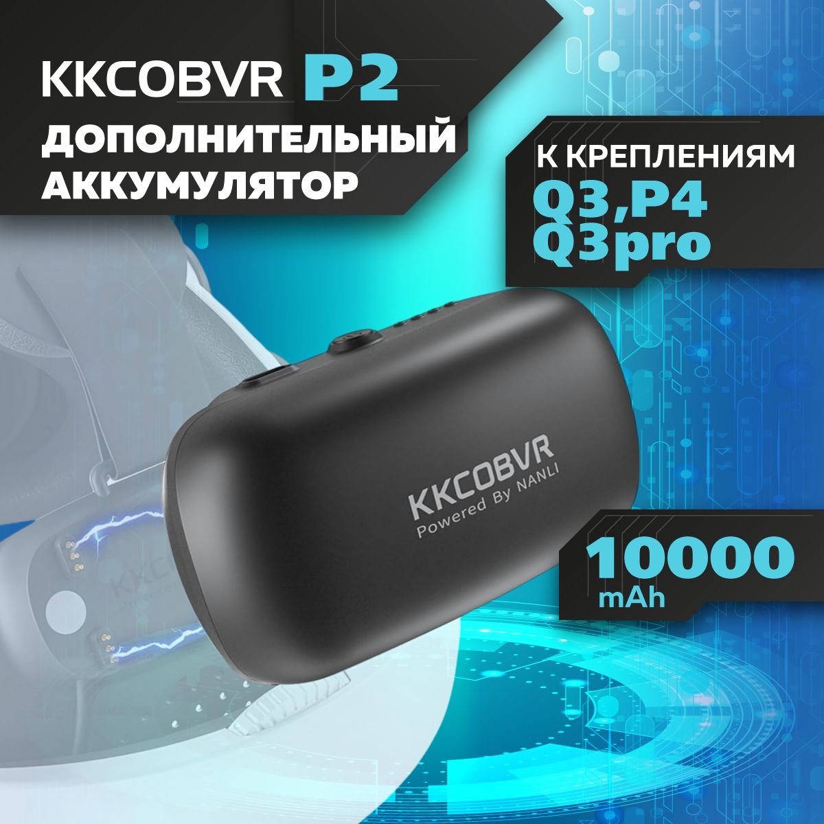 Аккумулятор KKCOBVR P2 10000 мАч для креплений Q3PRO и P4 аксессуар Quest 3 и Pico 4