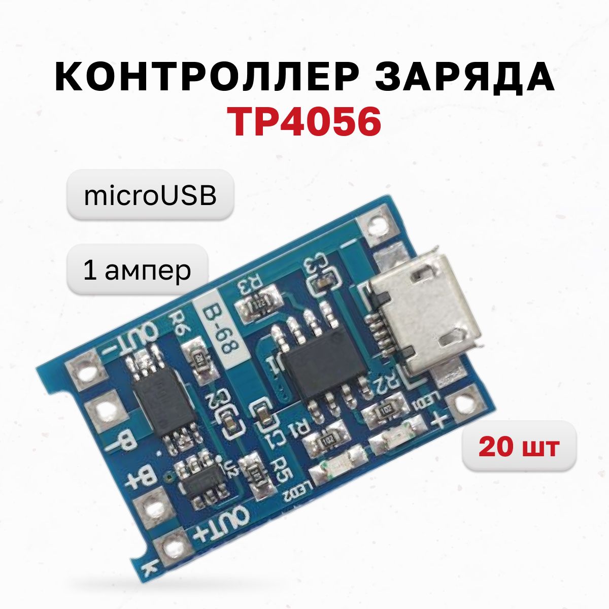 LIO114,КонтроллерзарядаTP4056MicroUSB,платазарядкидляli-ionаккумуляторов,20шт.