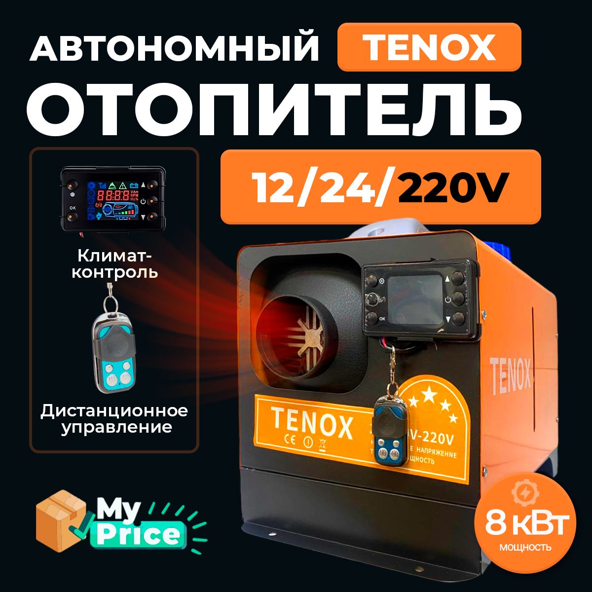 TENOX Дизельный отопитель автономный, 12-220В, 5000 Вт