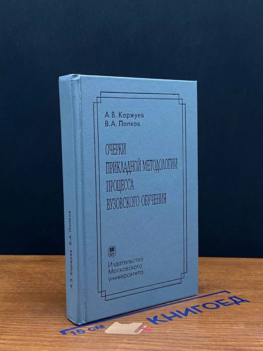 А.Коржуев Очерки прикладной методолог. процесса вуз обучения