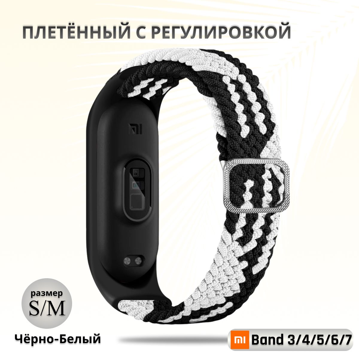 Плетёныйремешокизэластичнойтканидляфитнес-браслетаXiaomiMiBand34567(КсиомиМиБэнд7)чёрныйсбелым