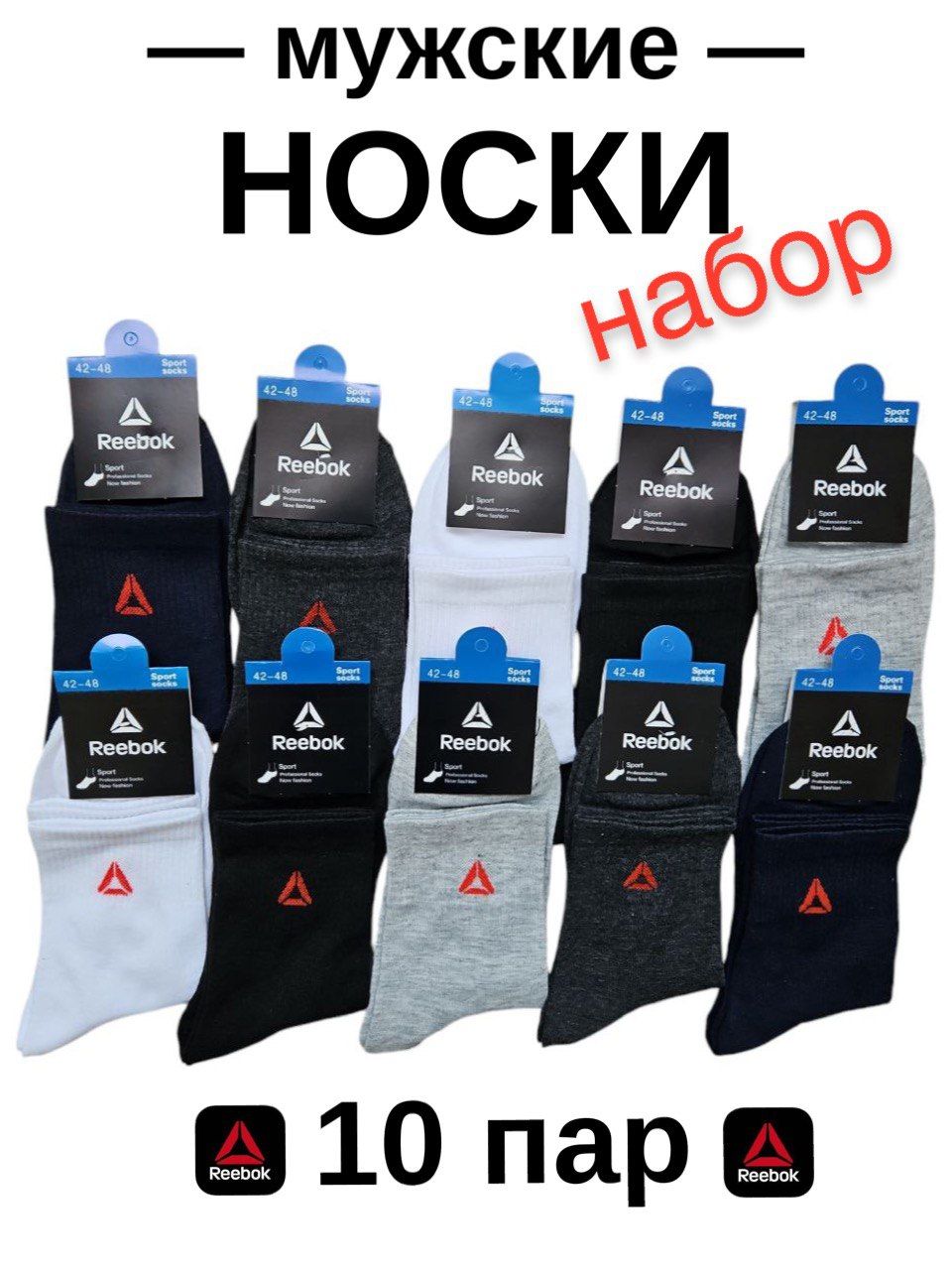 КомплектносковReebok,10пар