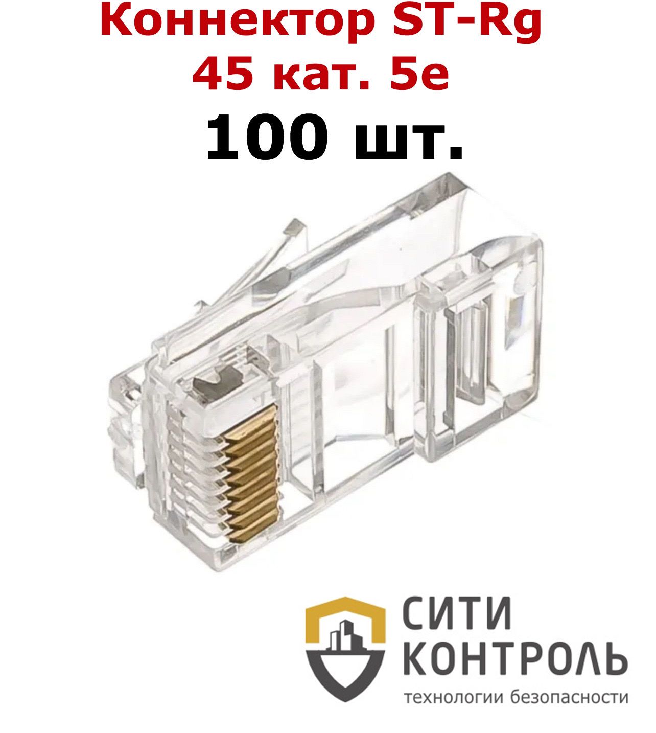 Коннектор RJ 45 SPACE TECHNOLOGY , категория 5е, 100шт