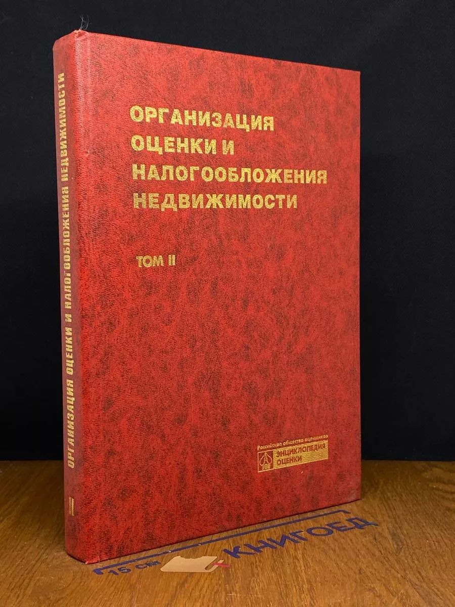 Организация оценки и налогообложения недвижимости. Том 2