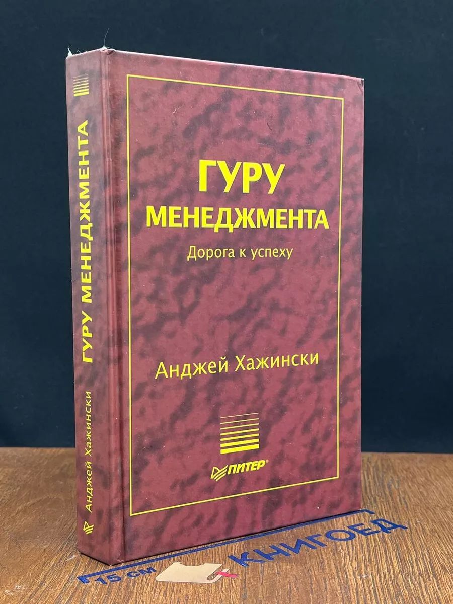 Гуру менеджмента. Дорога к успеху