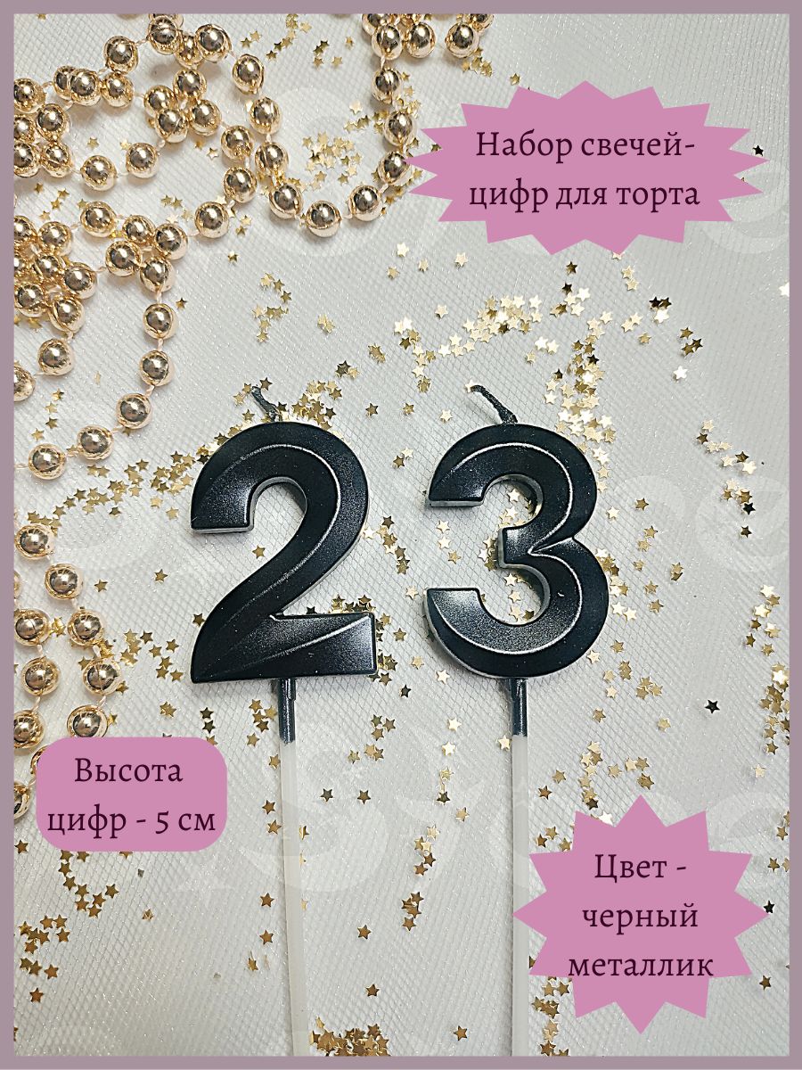 Свечи-цифры 23 для торта, 5 см, черные