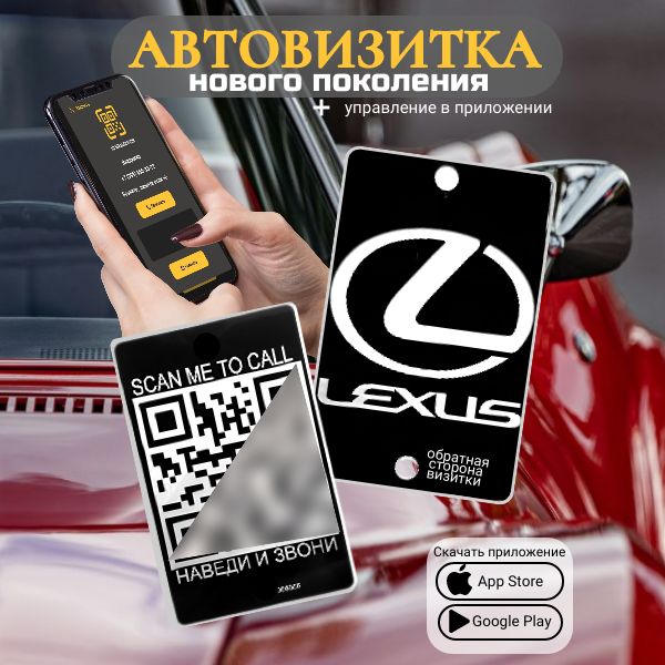 Автовизитка QR Lexus