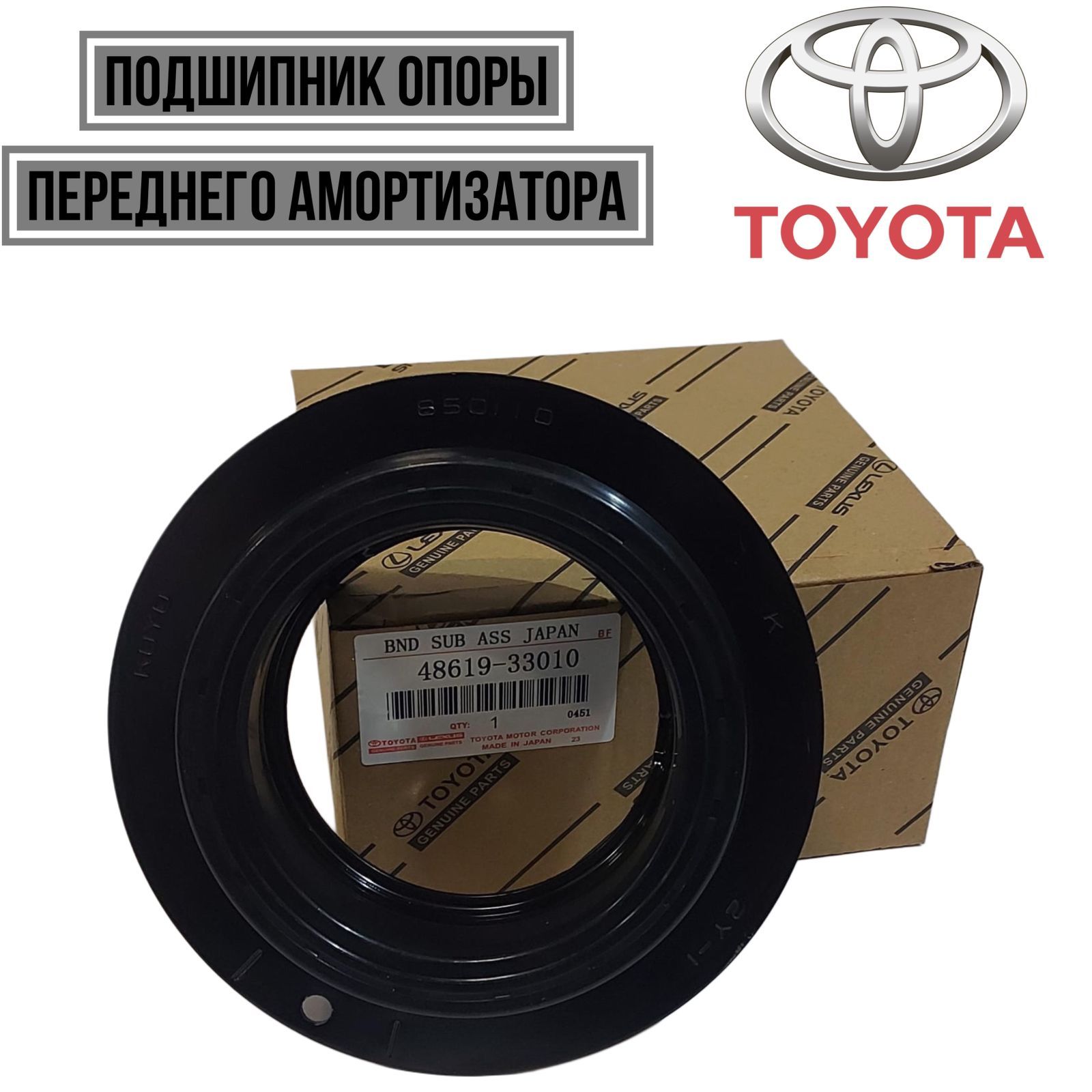 Toyota Подшипник амортизатора, арт. 48619-33010, 1 шт.