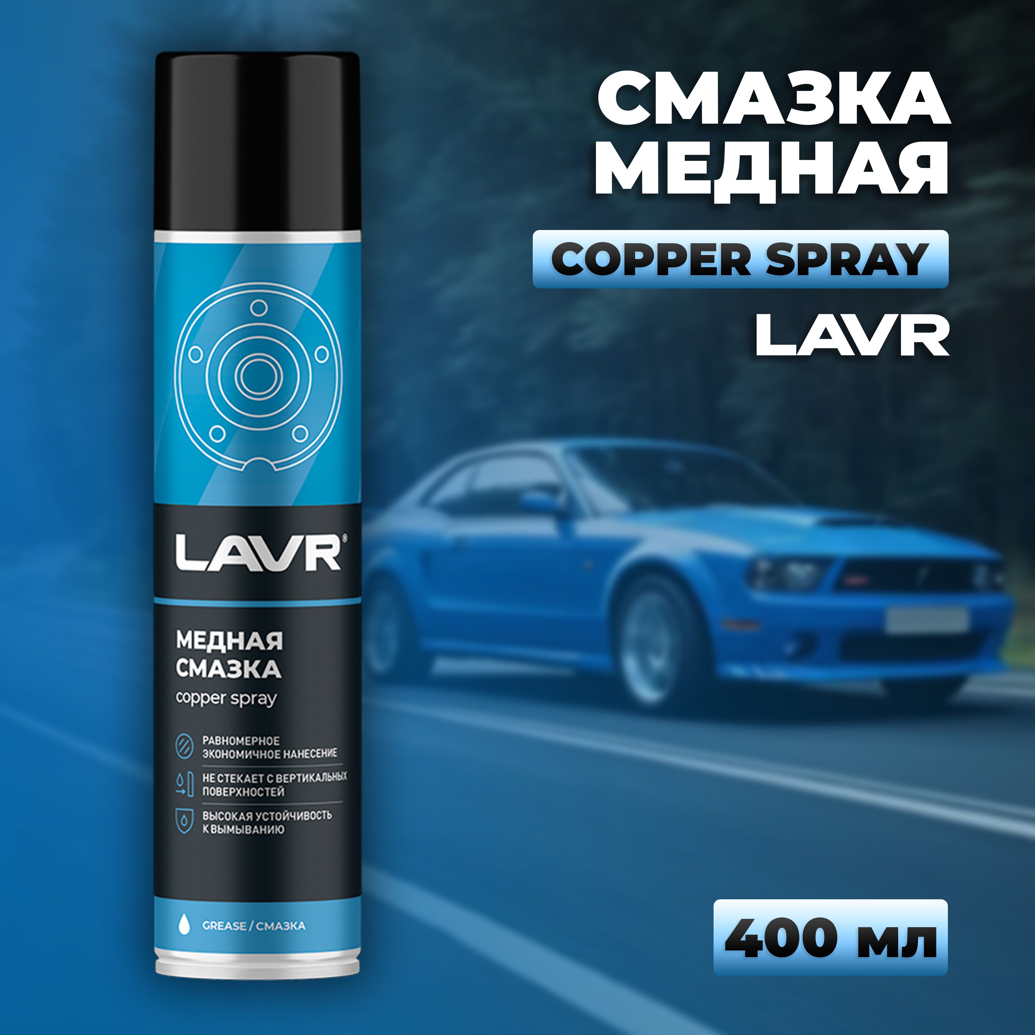 Смазка медная, 400 мл LAVR Ln2423