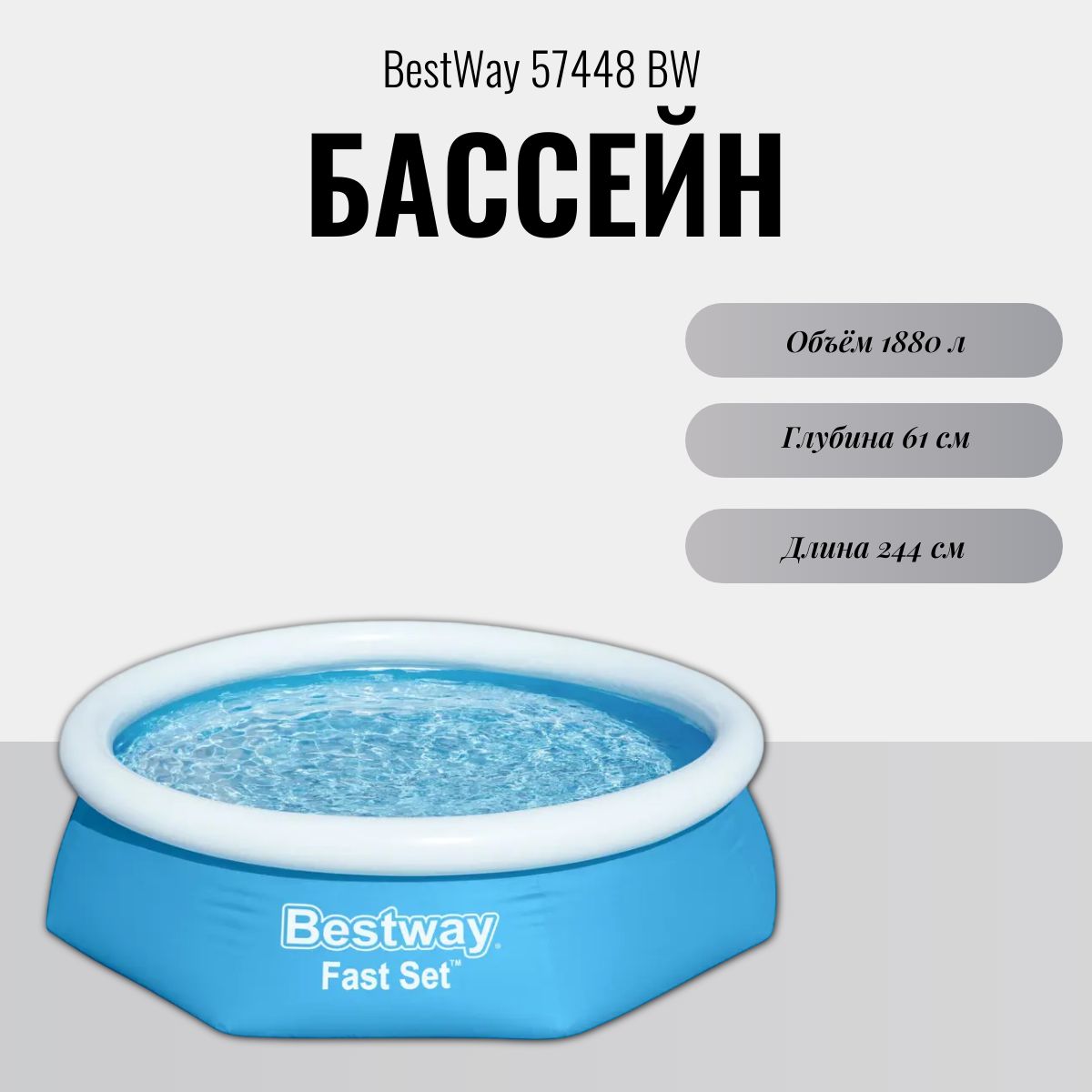 Бассейн надувной Bestway Fast Set Pools 244х61 см (57448 BW)