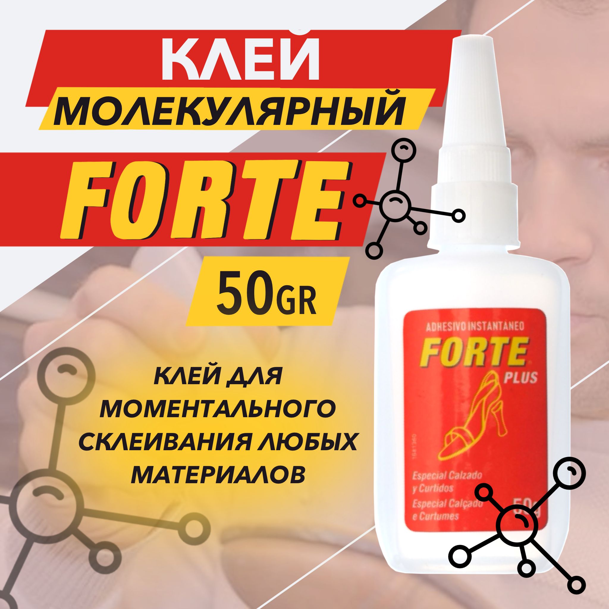 Forte Клей строительный 50 мл 0.055 кг, 1 шт.