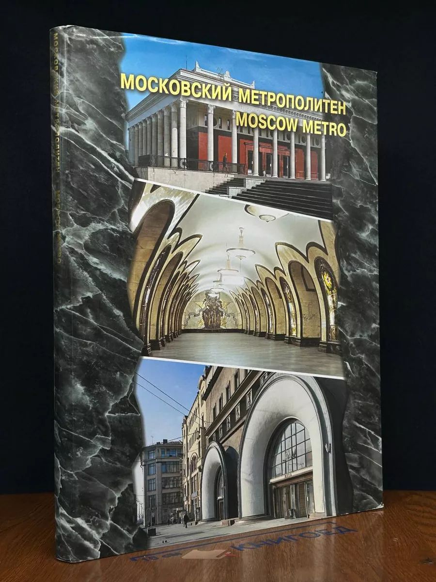 Московский метрополитен. Moscow Metro