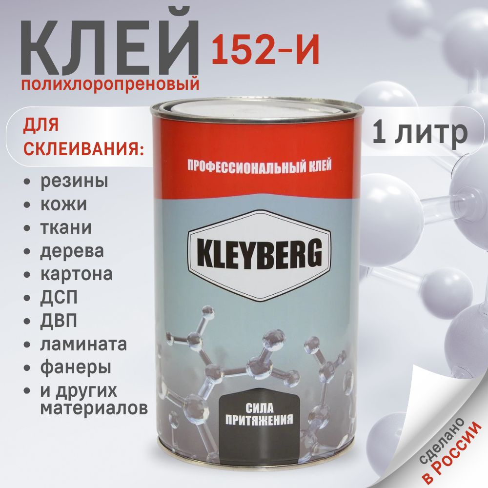 Клей KLEYBERG 152 И Полихлоропреновый 1 л., KB-152-1000C