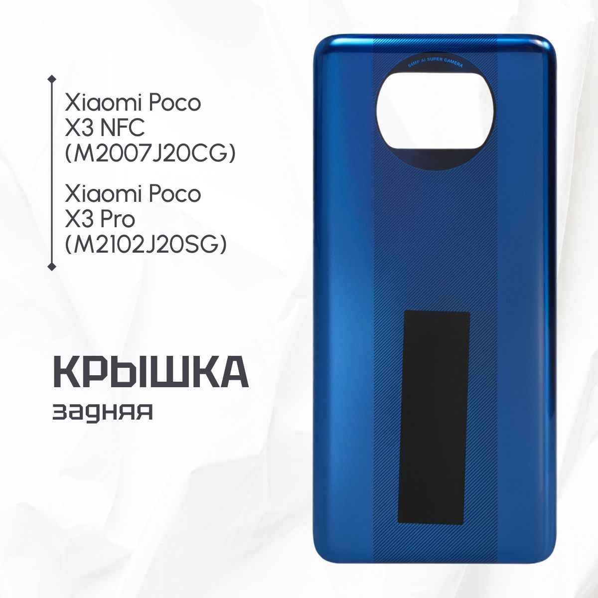 ЗадняякрышкадляXiaomiPocoX3Pro,X3NFCсиняя