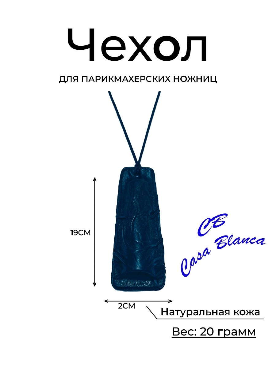 Чехол для парикмахерских ножниц