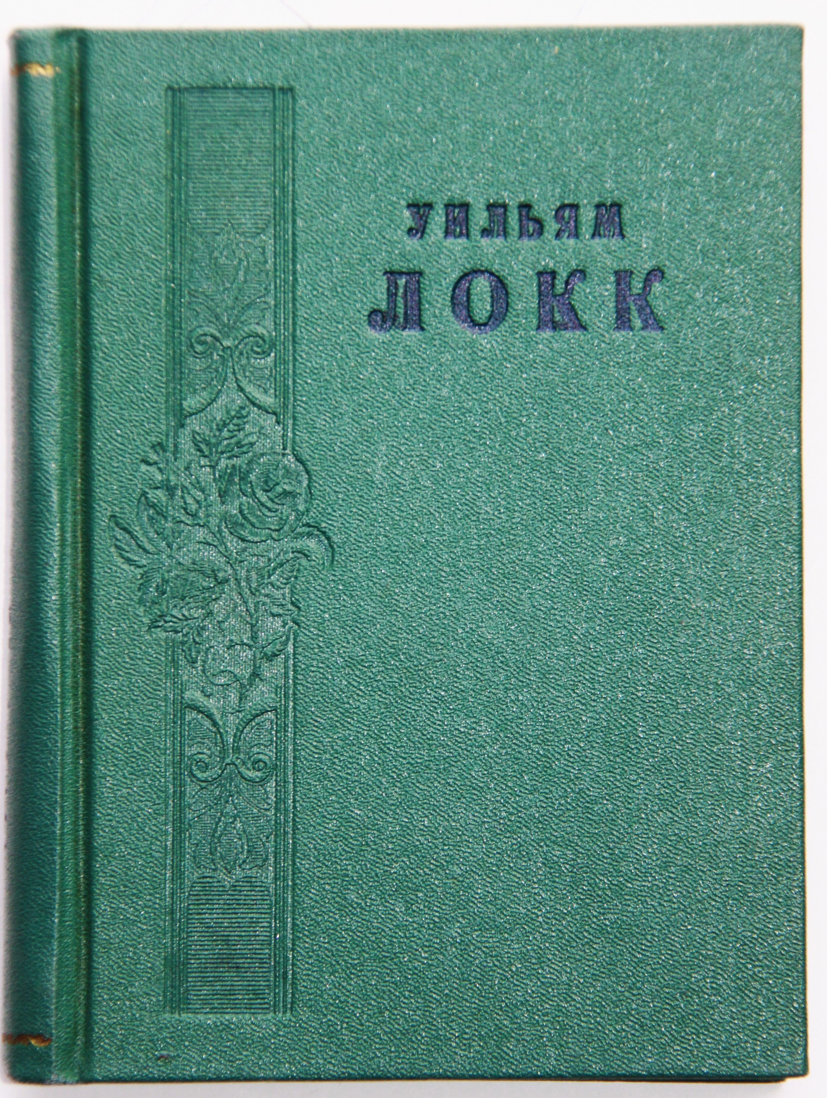 Собрание сочинений У.Локка в 12 т. | Локк Уильям Джон