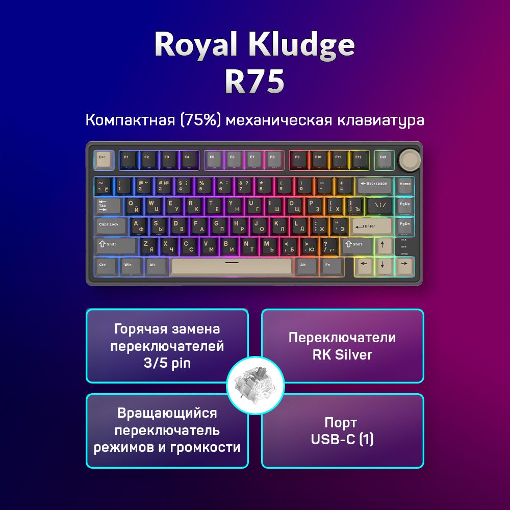 ПроводнаямеханическаяклавиатураRoyalKludgeR75(75%)цветPhantom,RGB,HotSwapлинейныесвитчи(RKSilver)