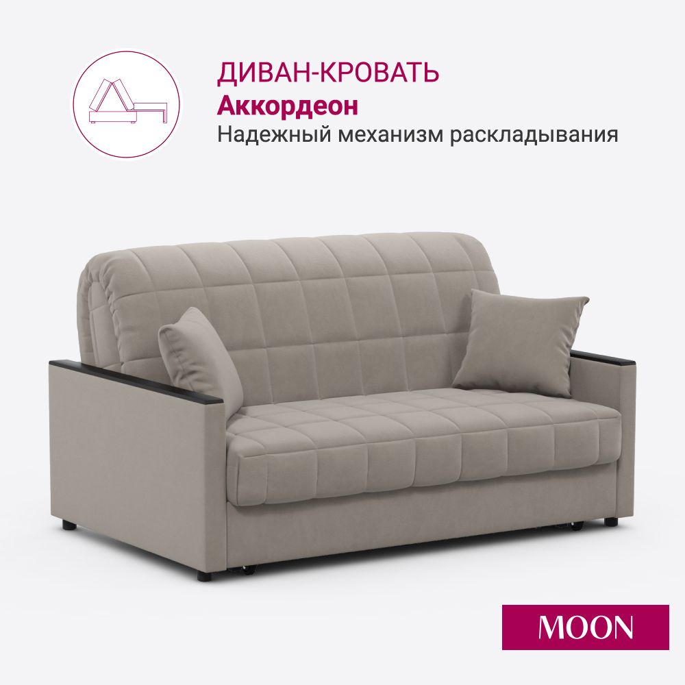 Диван-кроватьраскладнойаккордеонMOONFAMILY134,бежевыйвелюр,155х104х90ЭксклюзивнаяпенаUniqFoam