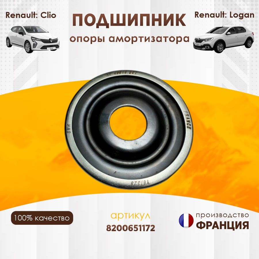 Подшипник опоры амортизатора Renault 8200651172 передний Logan Twingo Clio Wind Dokker Duster Arkana Captur Lodgy Symbol Kangoo