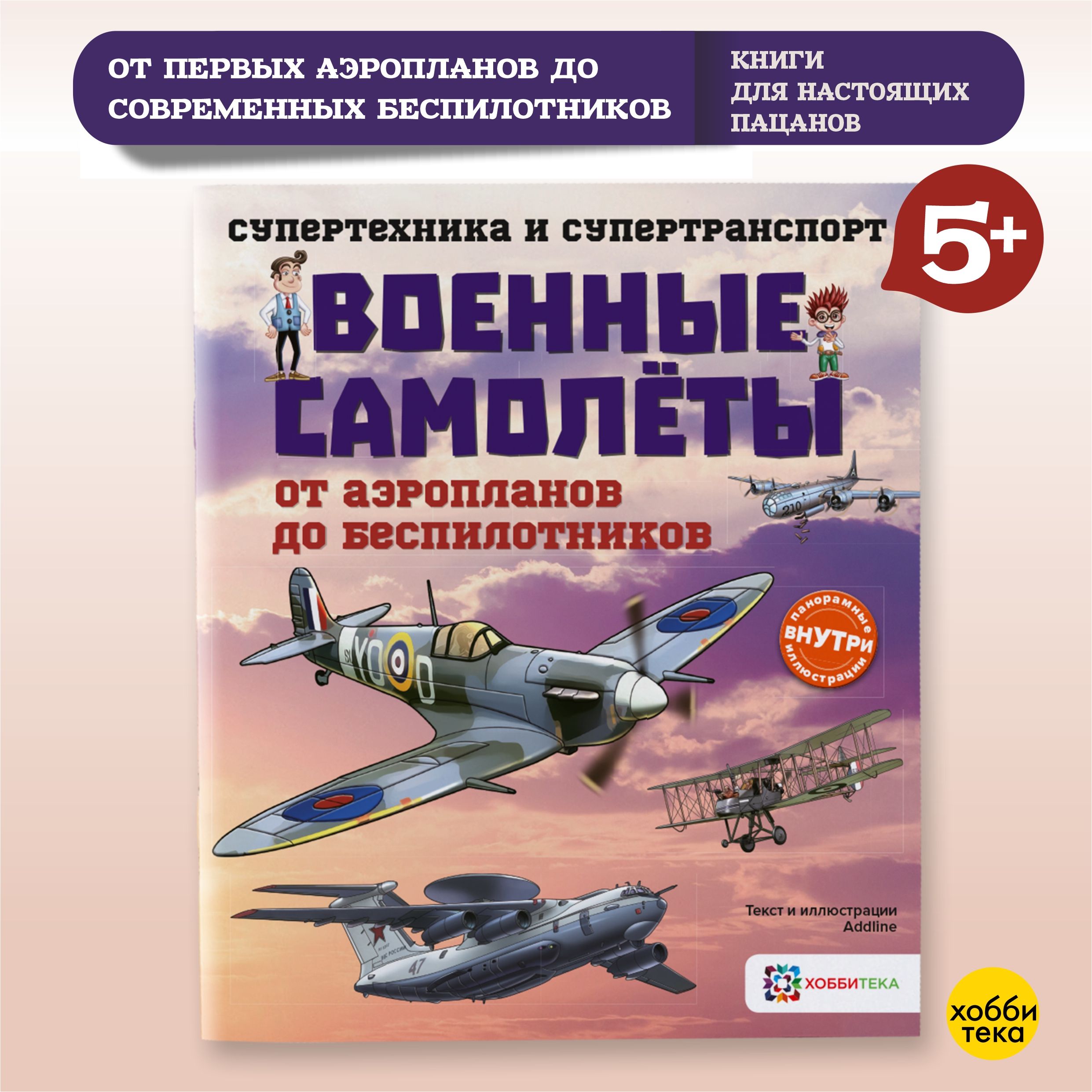 Военные самолеты. От аэропланов до беспилотников. Познавательная книга для детей от 6 лет