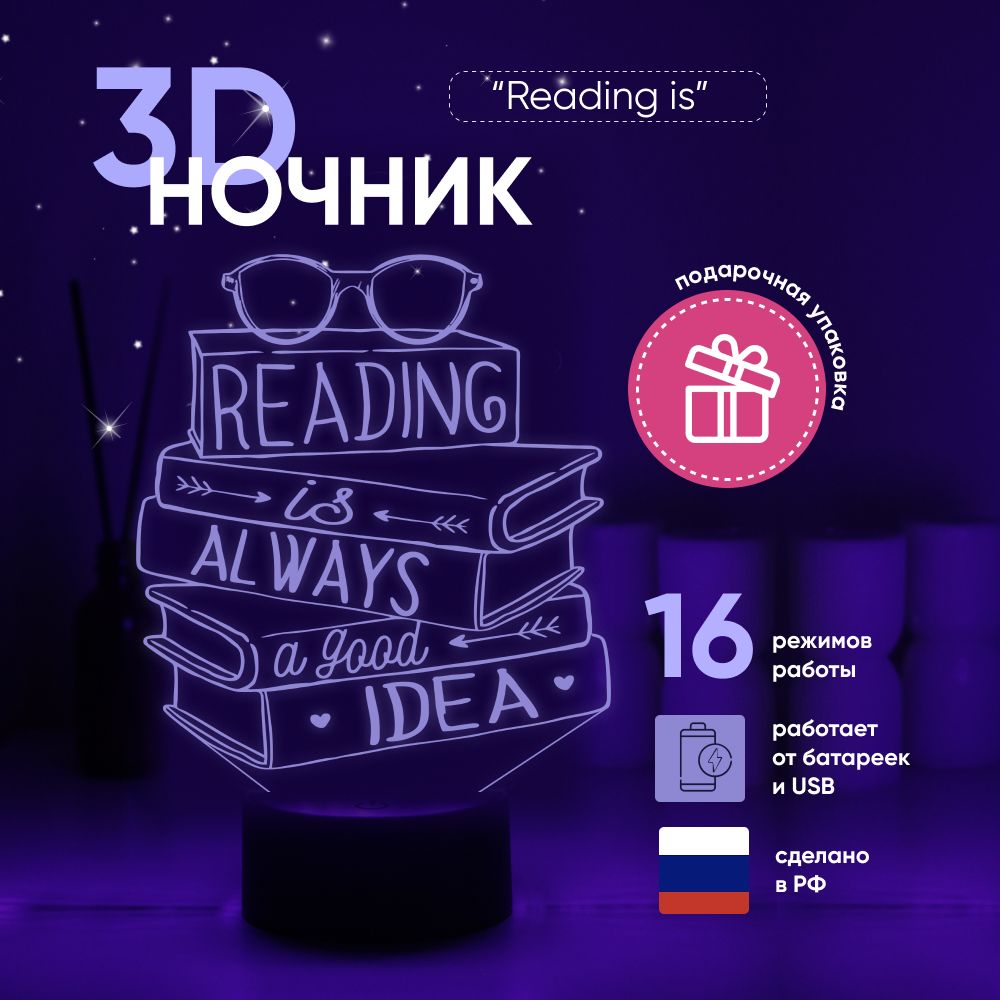 Ночник3DЛАМПАНОЧИ,светильник3Д,READINGISALWAYSAGOODIDEA