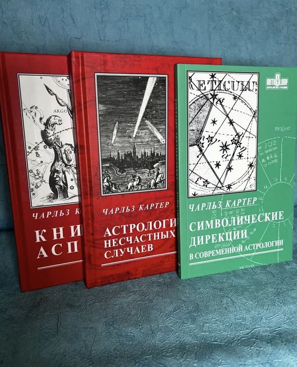 Набор книг Картера "Астрология несчастных случаев" + "Символические дирекции" + "Книга аспектов"