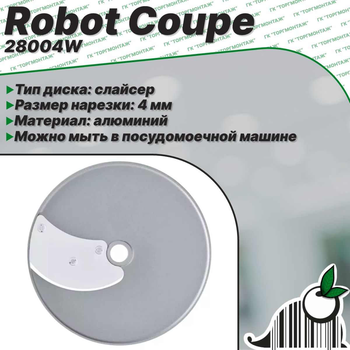 Диск слайсер Robot Coupe 28004W 4 мм