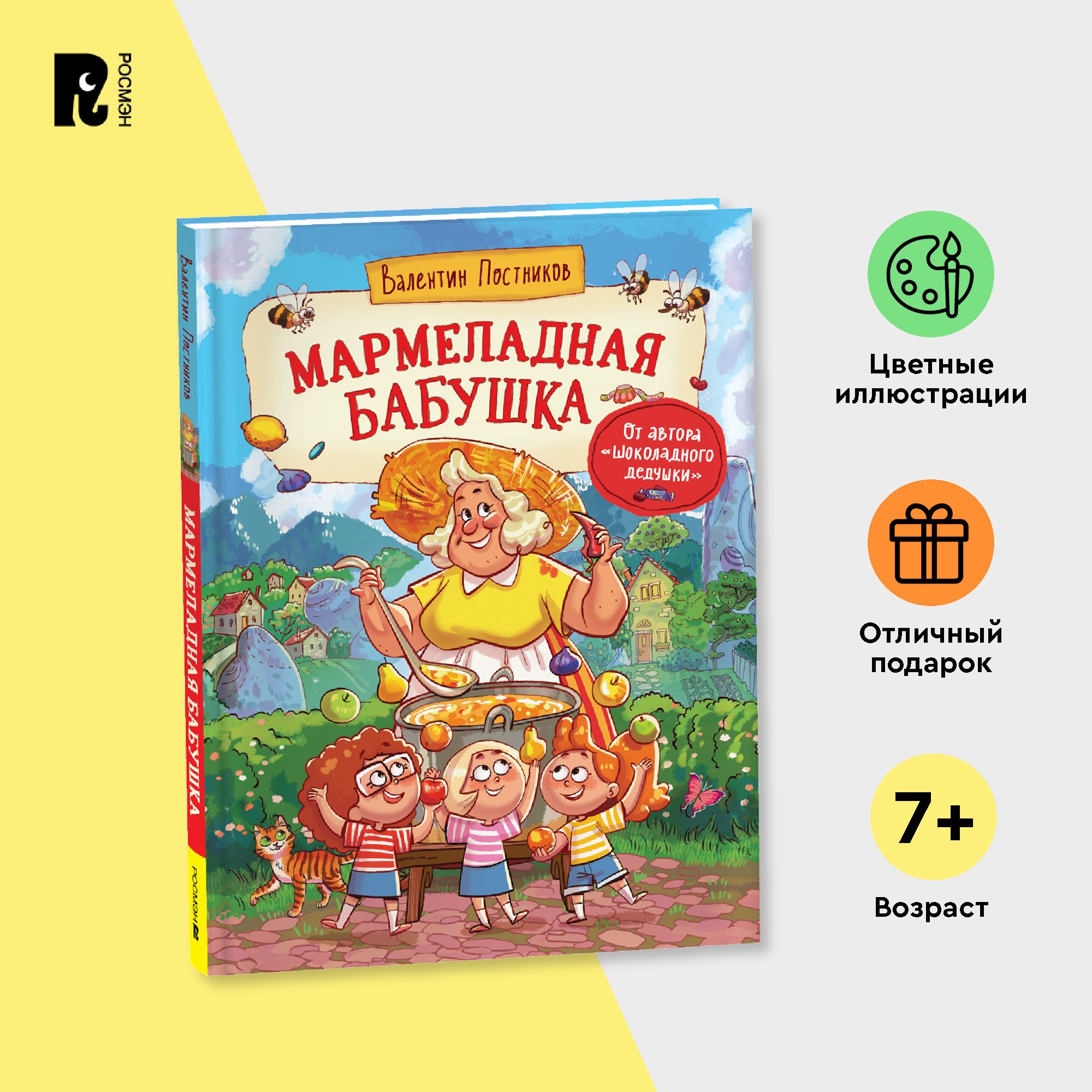 Постников В. Мармеладная бабушка. Сказки с иллюстрациями для детей. Современная детская литература | Постников В.