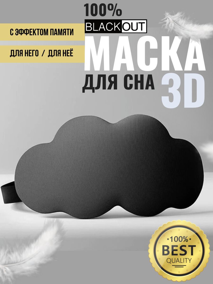 Маска для сна 3D , усовершенствованная