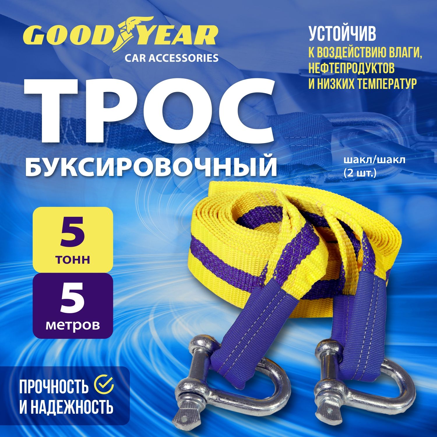 Трос буксировочный для автомобиля Goodyear 5 тонн, 5 метров, шаклы