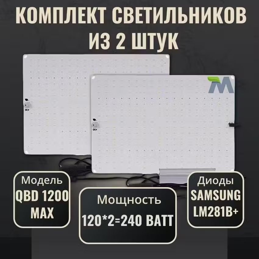 Комплект светильников для растений QBD 1200 MAX LM281b+120Вт(2 шт.)/ полный спектр ИК УФ