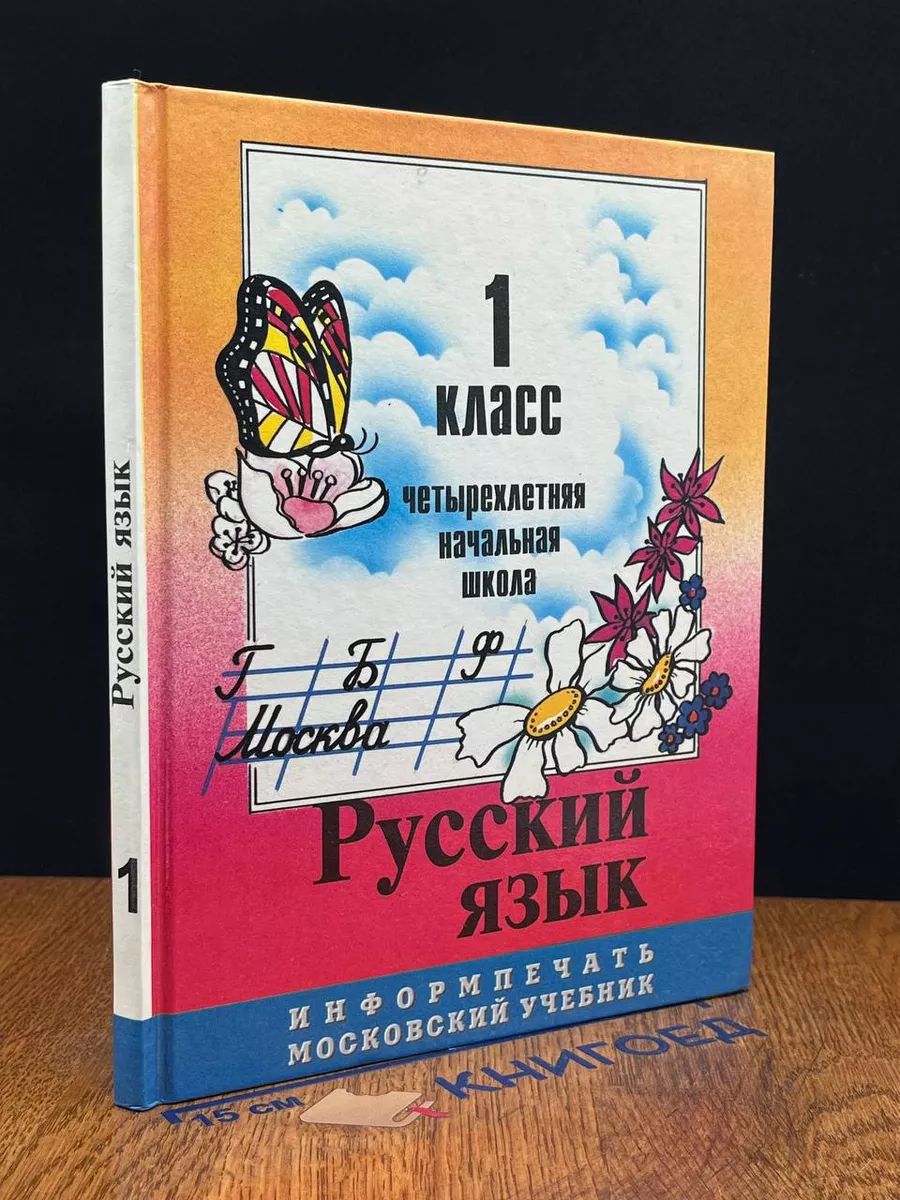 Русский язык. 1 класс. Учебник