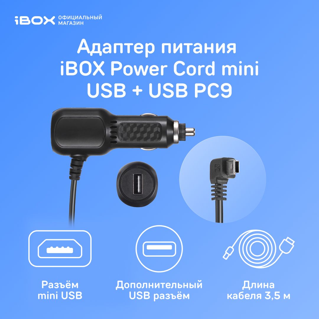 Адаптер питания iBOX POWER mini USB + USB PC9 для видеорегистраторов и комбо-устройств