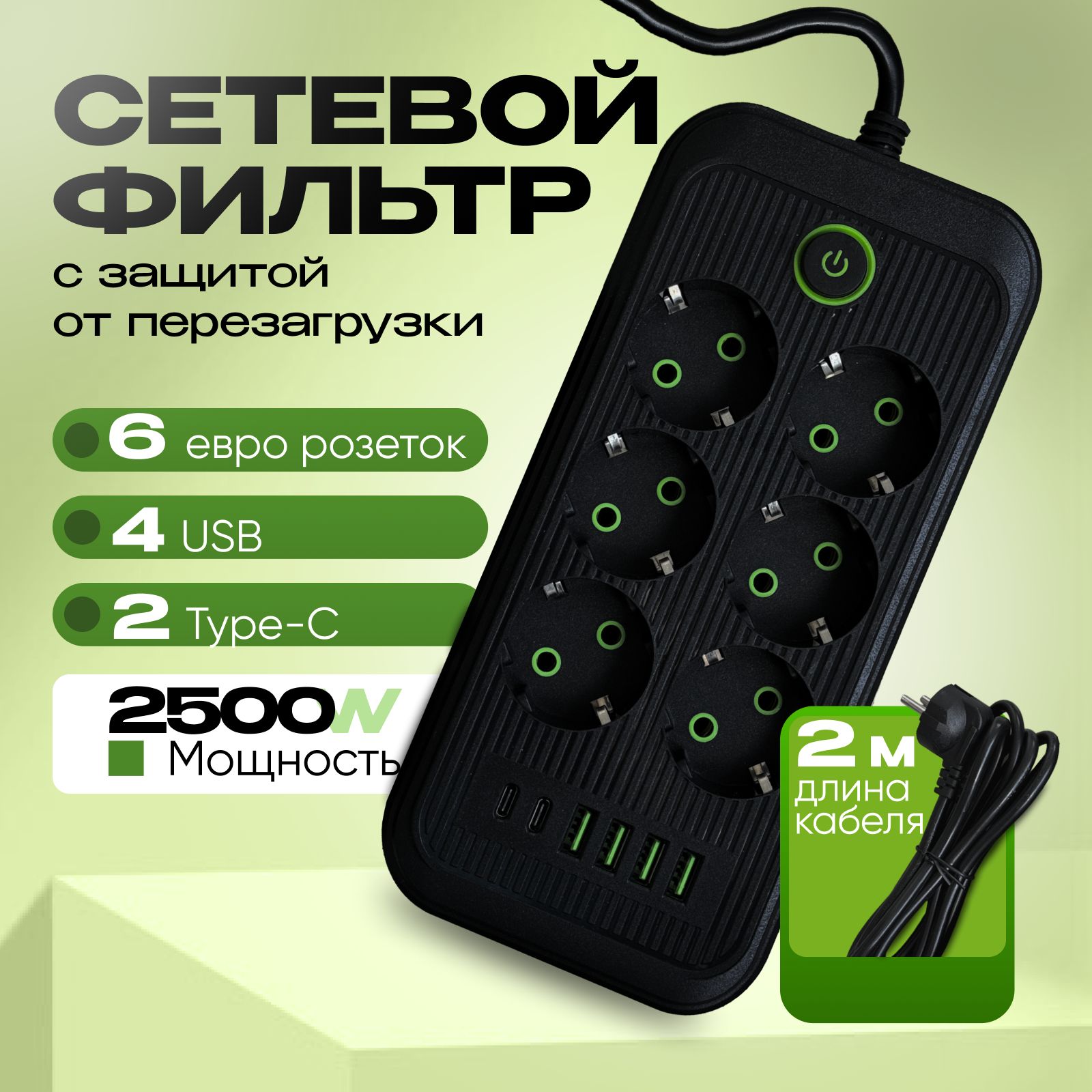 Удлинительсетевойфильтр6розетоки4USB,2typeC,кабель2м,2500Втcбыстройзарядкойавтоюсб(пилот)