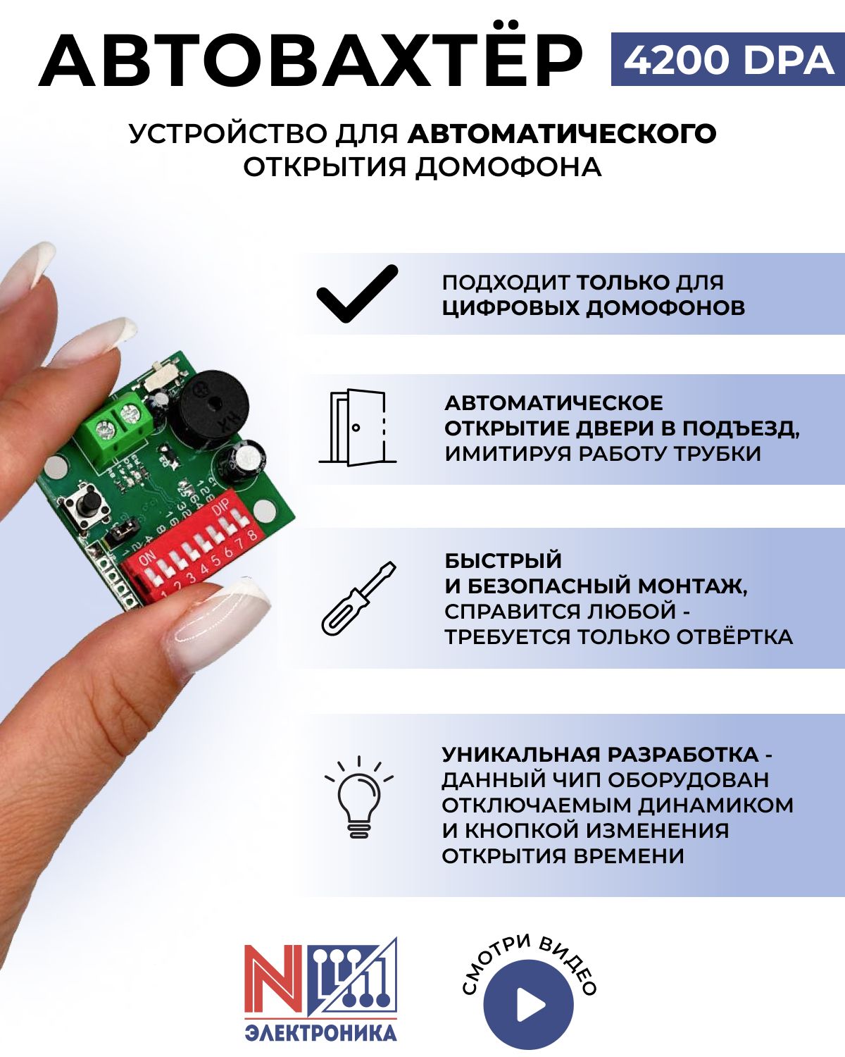 Автовахтер4200DPAдляцифровыхдомофоновуниверсальныйавтооткрытие