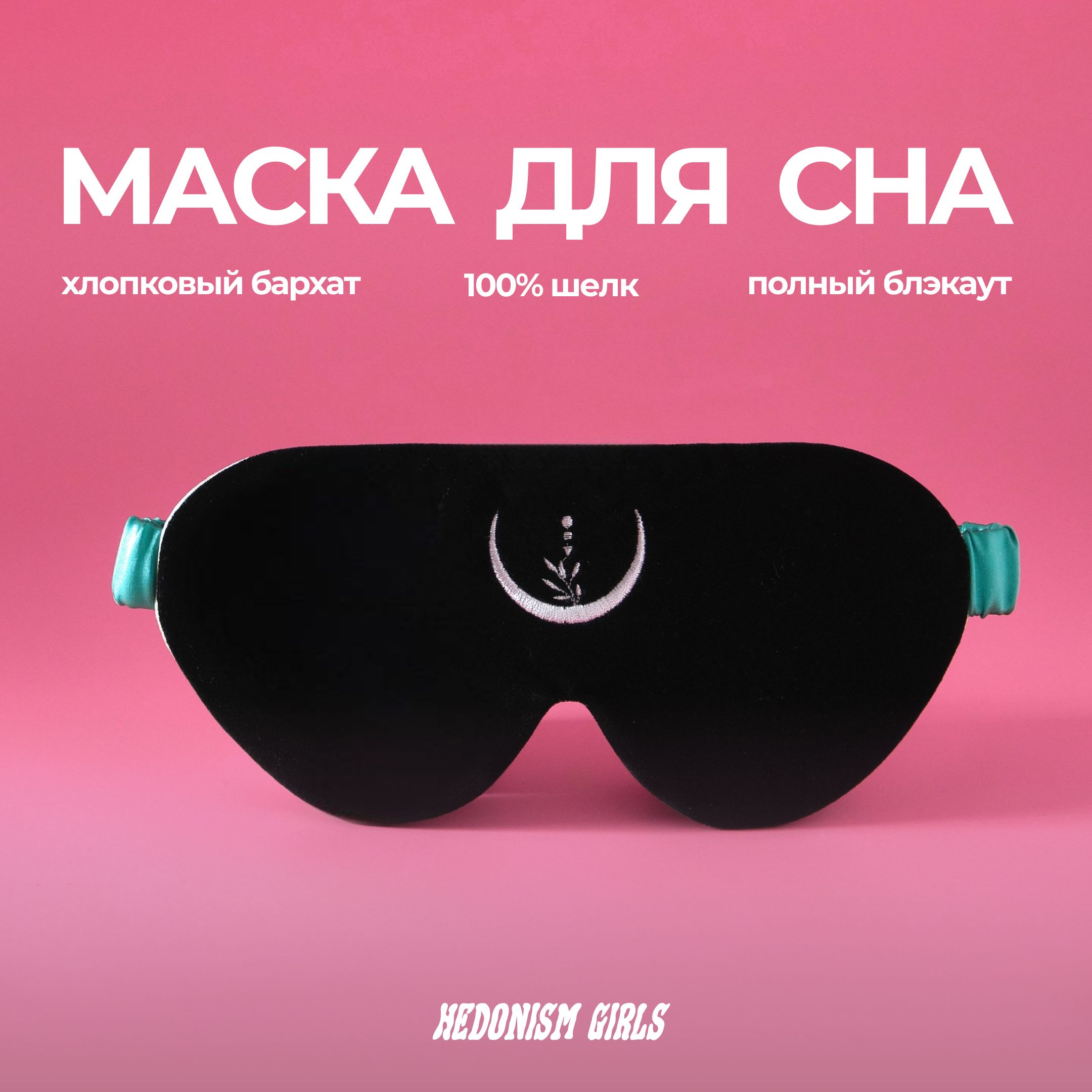 Маска для сна